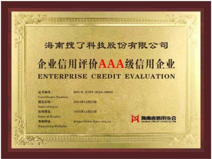 海南搜了科技股份有限公司资质荣誉（附图）