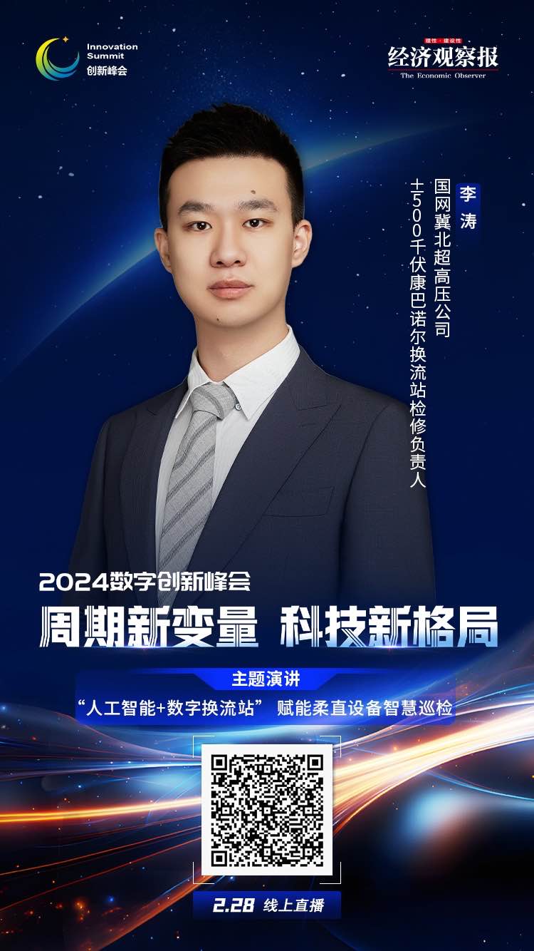 国网冀北超高压公司李涛：国家电网柔直换流站智慧巡检的创新实践